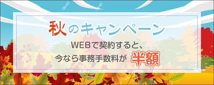 キャンペーン Webで契約すると、今なら事務手数料が半額！