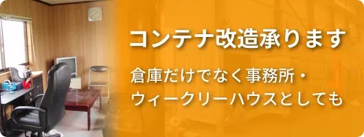 コンテナ改造承ります―倉庫だけでなく事務所・ウィークリーとしても